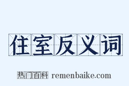 住室反义词是什么意思的图片